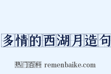 多情的西湖月造句是什么意思的图片